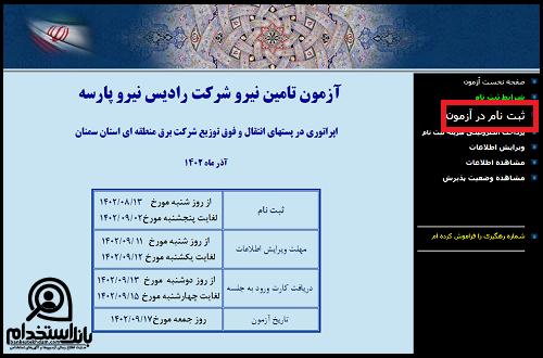 استخدام شرکت برق منطقه ای سمنان